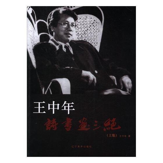 王中年詩(shī)書畫三絕