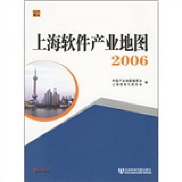 上海軟件產業(yè)地圖（2006）