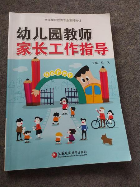 幼兒園教師家長工作指導