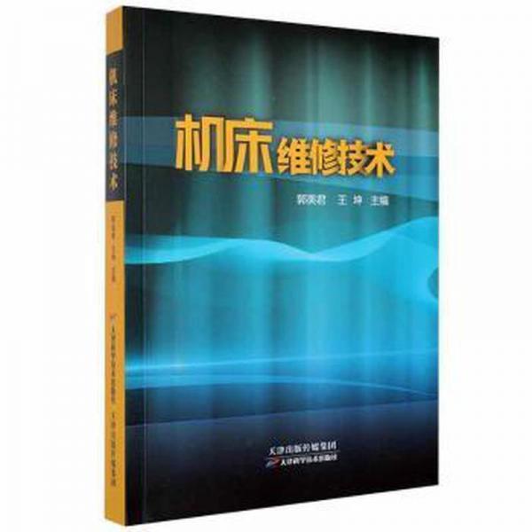 機(jī)床維修技術(shù)