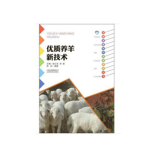云南高原特殊色农业系列丛书：优质养羊新技术