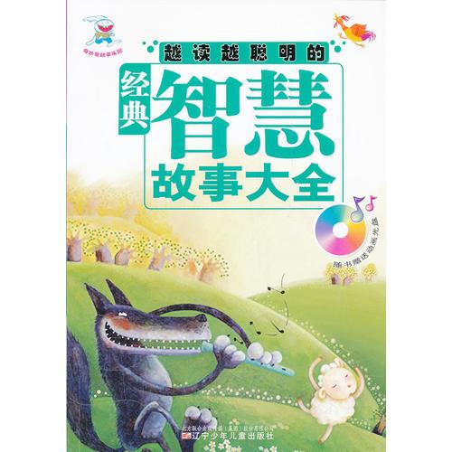 越讀越聰明的經(jīng)典智慧故事大全