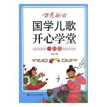 古意新曲:国学儿歌开心学堂:一年级
