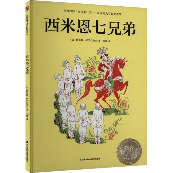 西米恩七兄弟