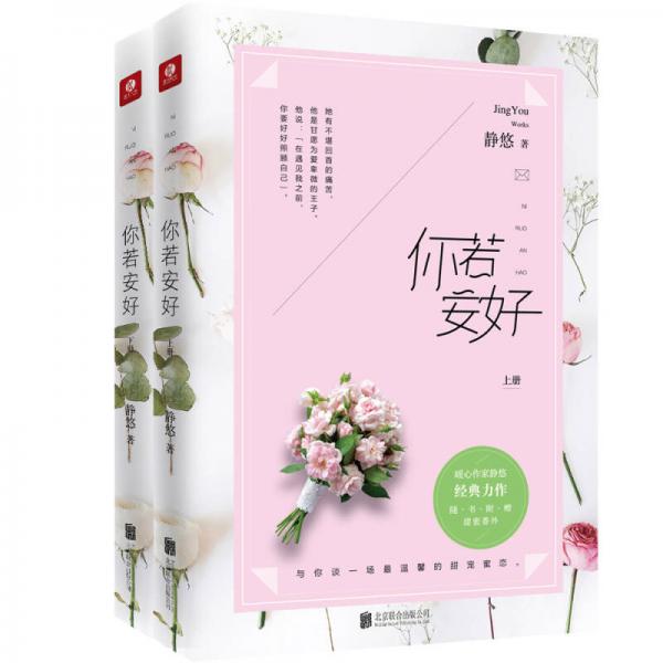 你若安好（套裝上下冊）