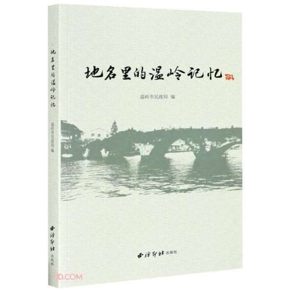 地名里的温岭记忆