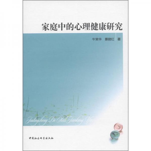 家庭中的心理健康研究