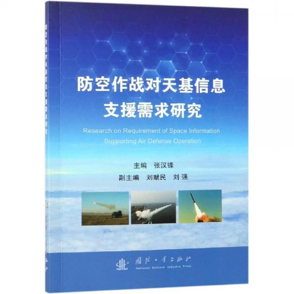 防空作戰(zhàn)對天基信息支援需求研究 
