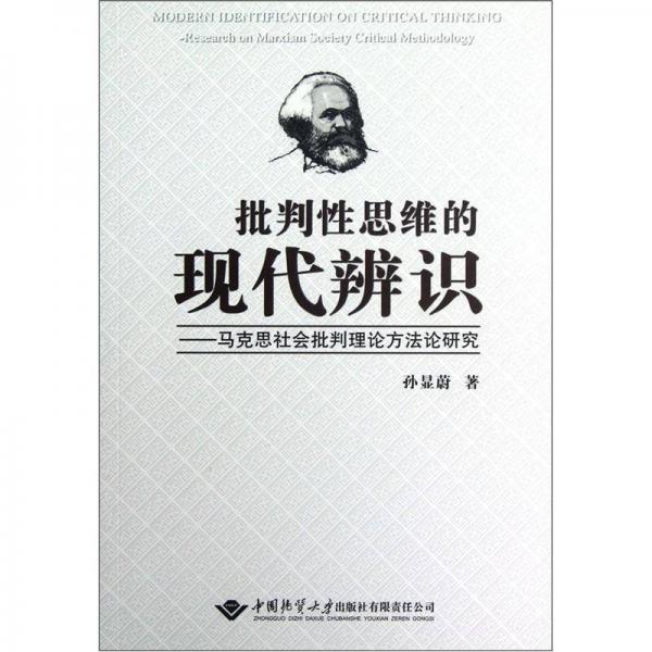 批判性思维的现代辨识：马克思社会批判理论方法论研究