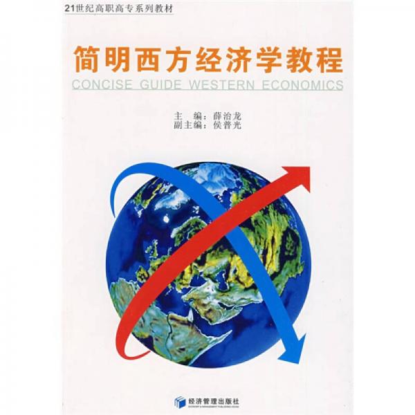 簡明西方經(jīng)濟(jì)學(xué)教程