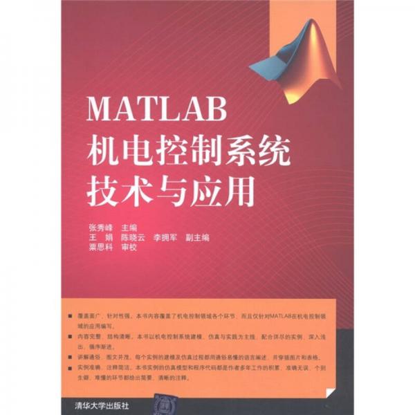 MATLAB机电控制系统技术与应用