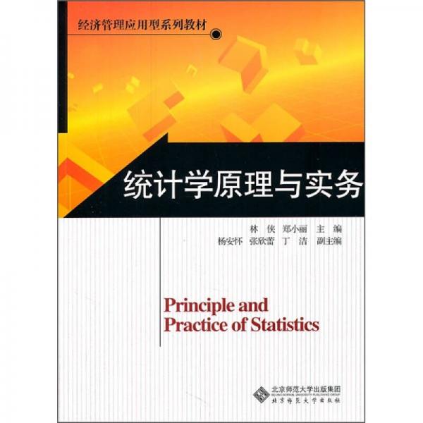 經(jīng)濟管理應用型系列教材：統(tǒng)計學原理與實務