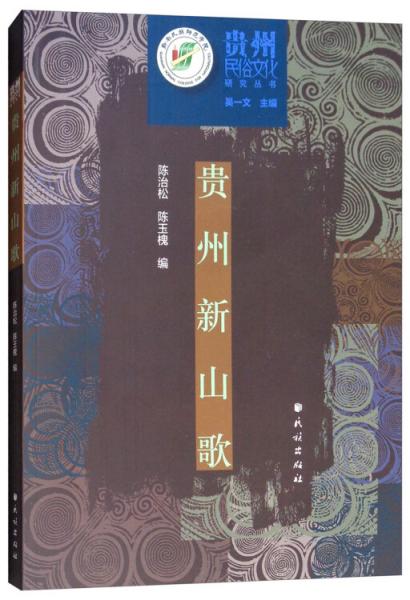 貴州新山歌