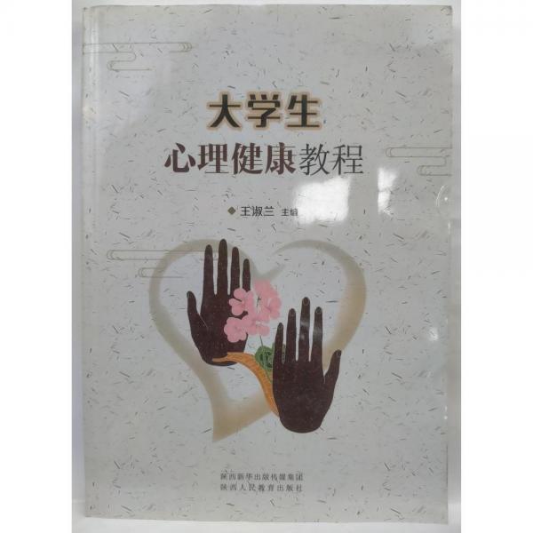 大學(xué)生心理健康教程
