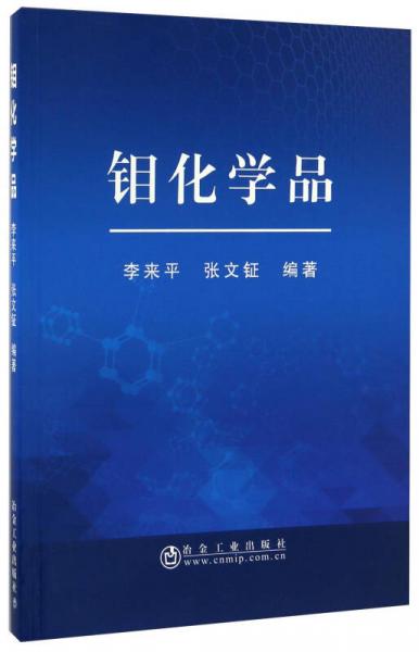 鉬化學(xué)品