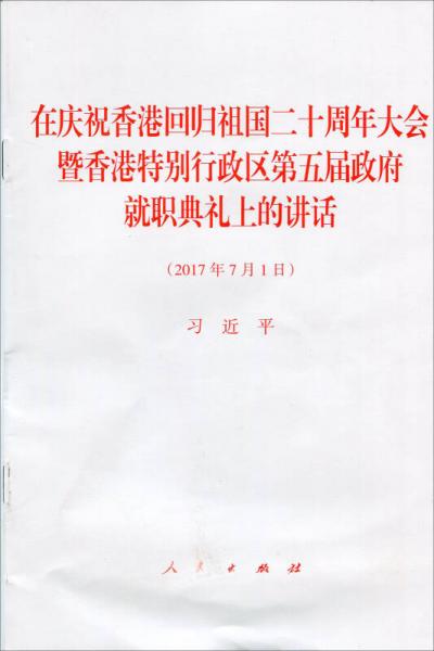 在庆祝香港回归祖国二十周年大会暨香港特别行政区第五届政府就职典礼上的讲话