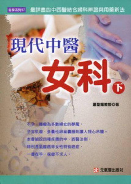 現(xiàn)代中醫(yī)女科（下）