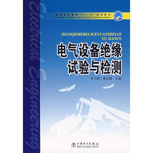 电气设备绝缘试验与检测——普通高等教育”十一五“规划教材