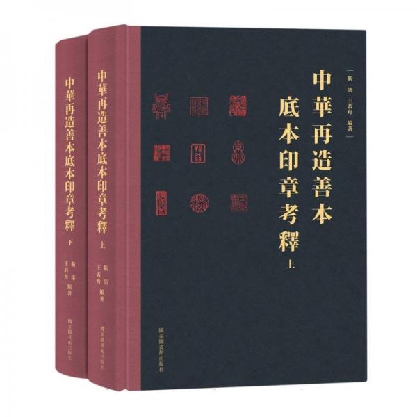 中華再造善本底本印章考釋（全二冊(cè)）