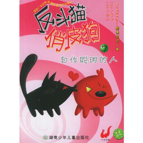 反斗貓俏皮狗7·自作聰明的人