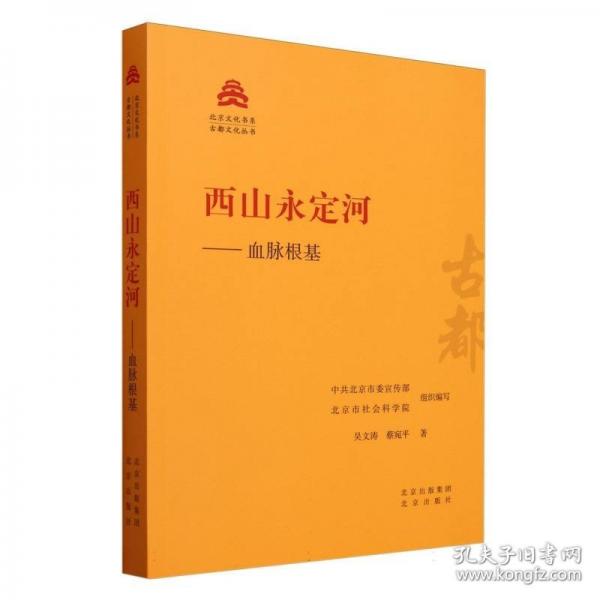 西山永定河——血脈根基