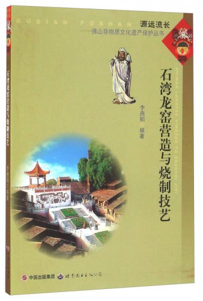 石灣龍窯營(yíng)造與燒制技藝/源遠(yuǎn)流長(zhǎng)佛山非物質(zhì)文化遺產(chǎn)保護(hù)叢書