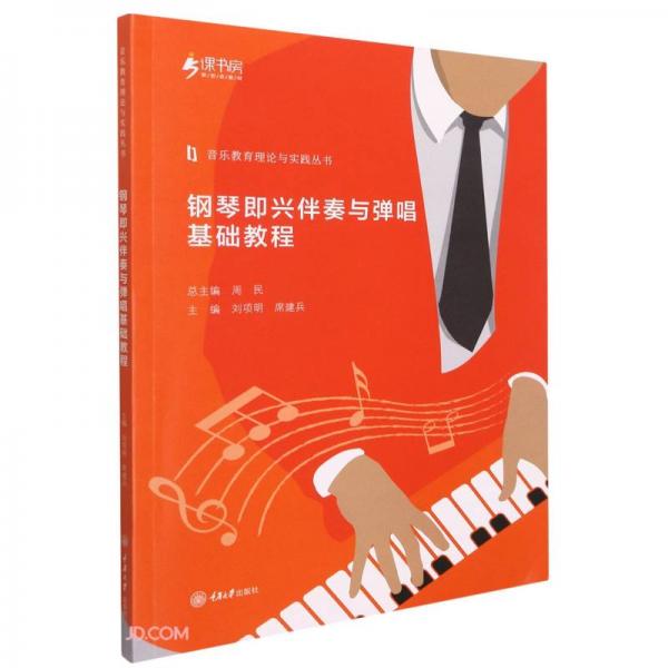 钢琴即兴伴奏与弹唱基础教程/音乐教育理论与实践丛书
