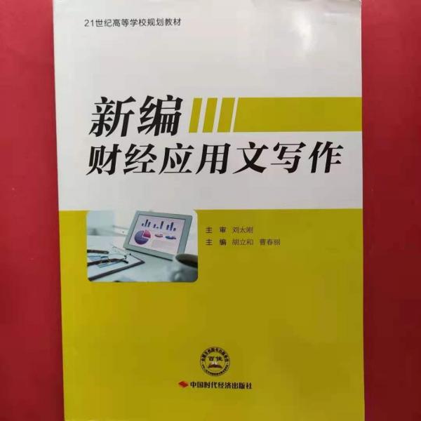 新編財經(jīng)應(yīng)用文寫作