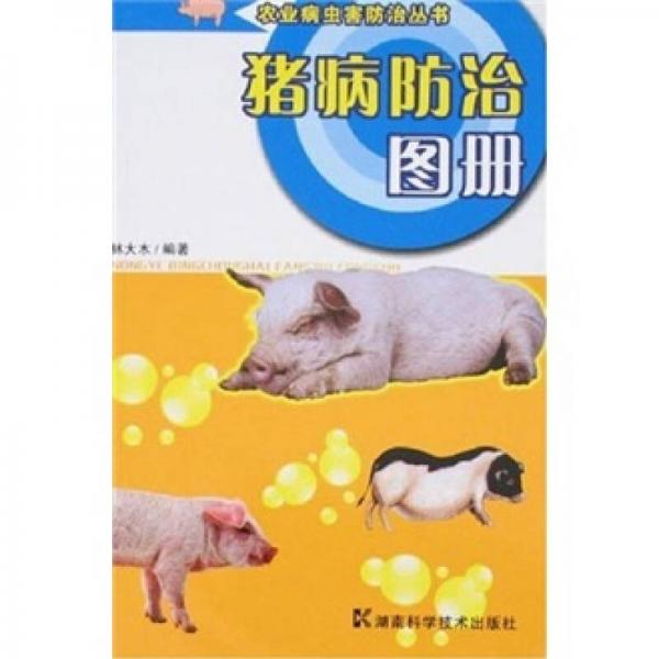 猪病防治图册