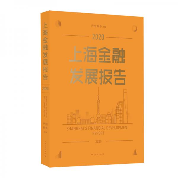 上海金融發(fā)展報(bào)告2020