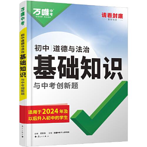 2025萬唯中考初中道法新教材基礎(chǔ)知識點大全七八九年級復(fù)習資料講解匯總知識清單萬維教育官方旗艦店一本涂書