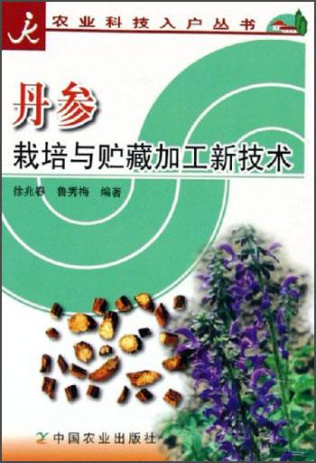 丹参栽培与贮藏加工新技术/农业科技入户丛书