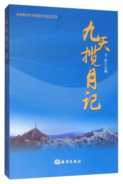 壯族教育家韋鴻恩先生紀(jì)念文集：九天攬?jiān)掠? onerror=