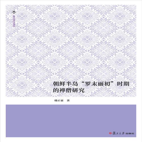 復(fù)旦博學(xué)文庫：朝鮮半島