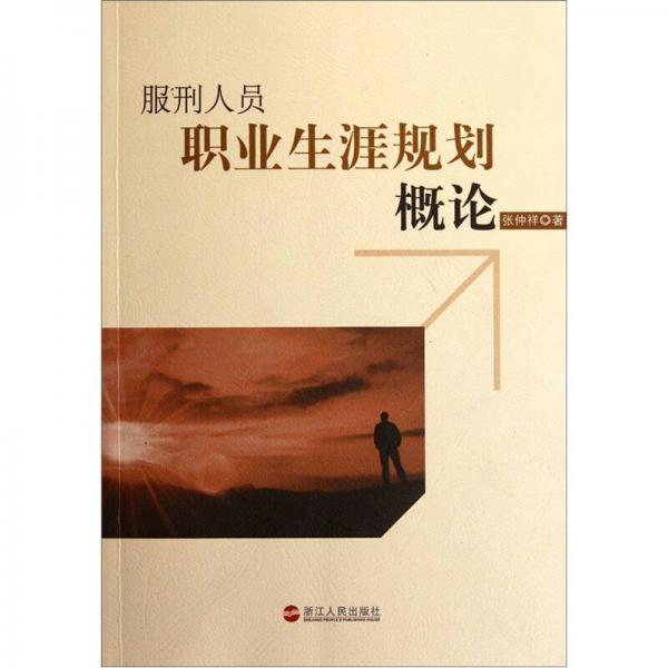 服刑人員職業(yè)生涯規(guī)劃概論