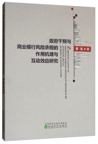 政府干预与商业银行风险承担的作用机理与互动效应研究