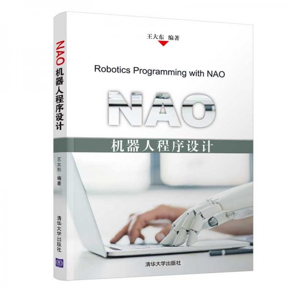 NAO机器人程序设计