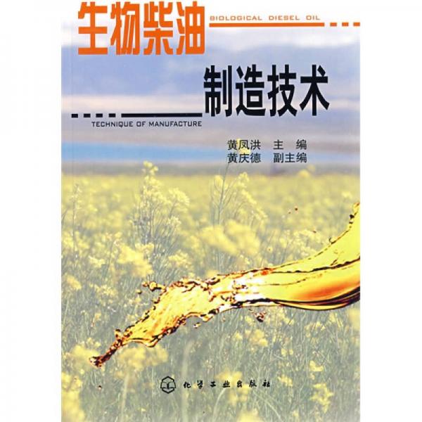 生物柴油制造技術(shù)