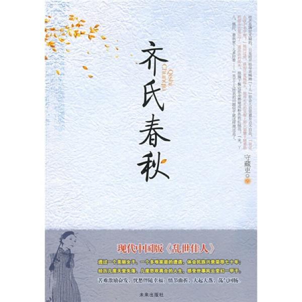 齊氏春秋