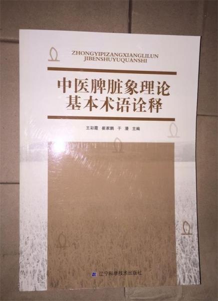中醫(yī)脾臟象理論基本術(shù)語詮釋
