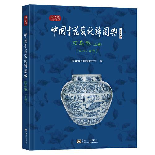 全新正版圖書 中國青花瓷紋飾圖典:上冊:花鳥卷:花卉/禽鳥東南大學(xué)出版社9787576606386