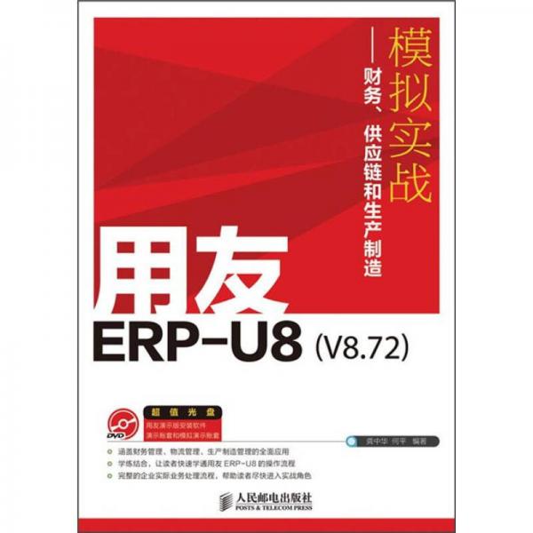 用友ERP-U8（V8.72）模擬實戰(zhàn)：財務(wù)、供應(yīng)鏈和生產(chǎn)制造