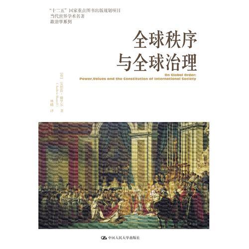 全球秩序与全球治理（当代世界学术名著·政治学系列）