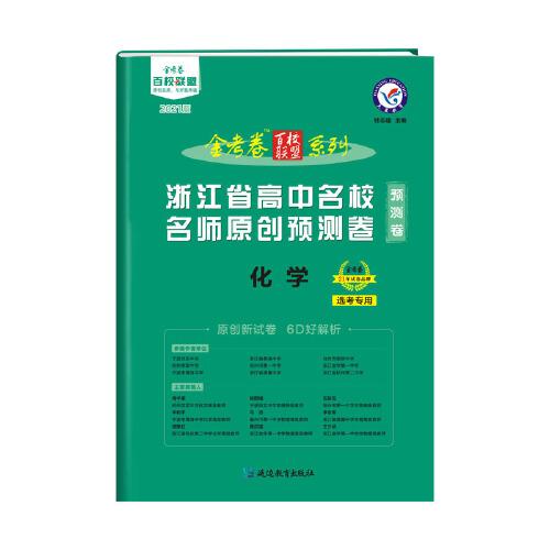 浙江省高中名校名师原创预测卷 化学 2021学年适用--天星教育