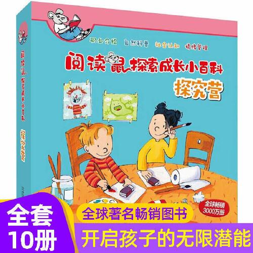 德國閱讀鼠系列 閱讀鼠探索成長小百科 探究營 共10冊 幼兒園 2-3-6歲寶寶情景式科普圖畫書 少兒動漫益智故事書 孩子能讀懂的情景式百科全書