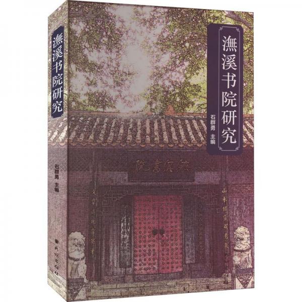 潕溪書院研究