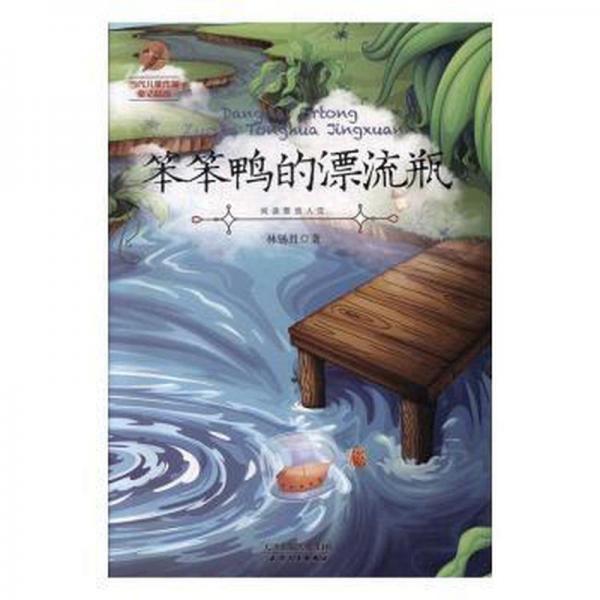 笨笨鴨的漂流瓶 兒童文學(xué) 林錫勝 新華正版