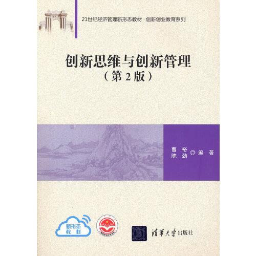 創(chuàng)新思維與創(chuàng)新管理（第2版）