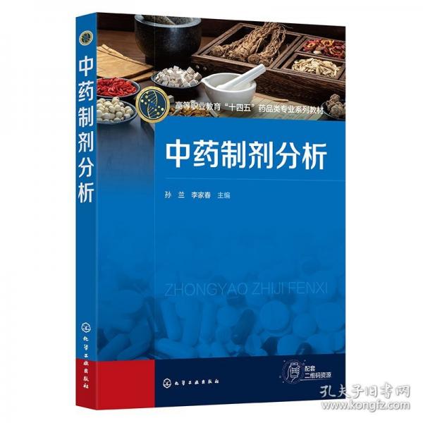 中藥制劑分析（孫蘭）