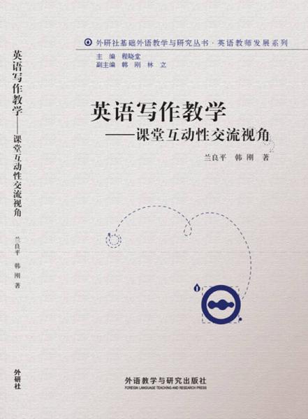 英語寫作教學(xué)-課堂互動性交流視角(外研社基礎(chǔ)外語教學(xué)與研究叢書-教師發(fā)展系列)